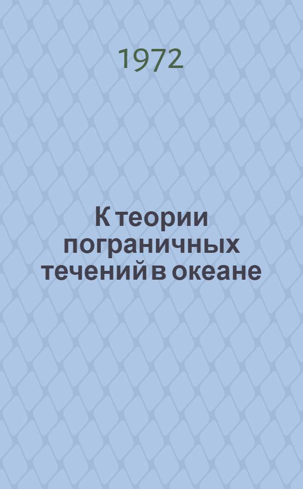 К теории пограничных течений в океане : Автореф. дис. на соиск. учен. степени канд. физ.-мат. наук : (04.12)