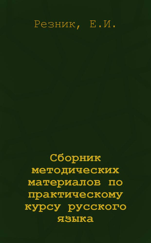 Сборник методических материалов по практическому курсу русского языка : Для нац. групп вуза