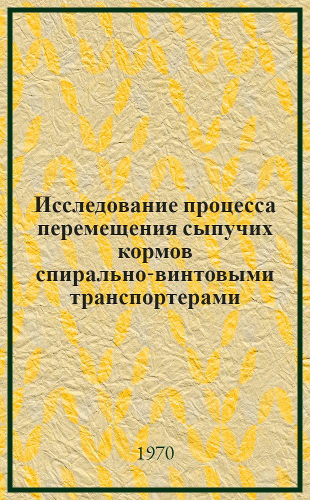 Исследование процесса перемещения сыпучих кормов спирально-винтовыми транспортерами : Автореф. дис. на соискание учен. степени канд. техн. наук : (05.410)