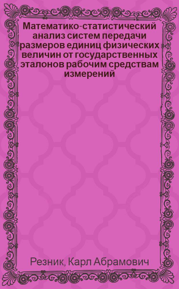 Математико-статистический анализ систем передачи размеров единиц физических величин от государственных эталонов рабочим средствам измерений : Автореф. дис. на соиск. учен. степени канд. техн. наук : (05.11.15)