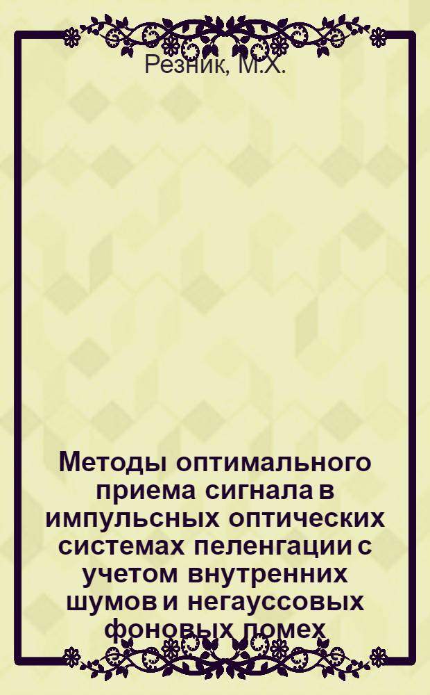 Методы оптимального приема сигнала в импульсных оптических системах пеленгации с учетом внутренних шумов и негауссовых фоновых помех : Автореф. дис. на соискание учен. степени канд. техн. наук : (256)