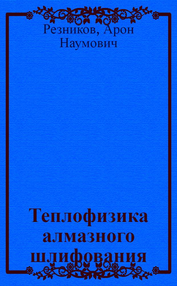 Теплофизика алмазного шлифования : Доклад