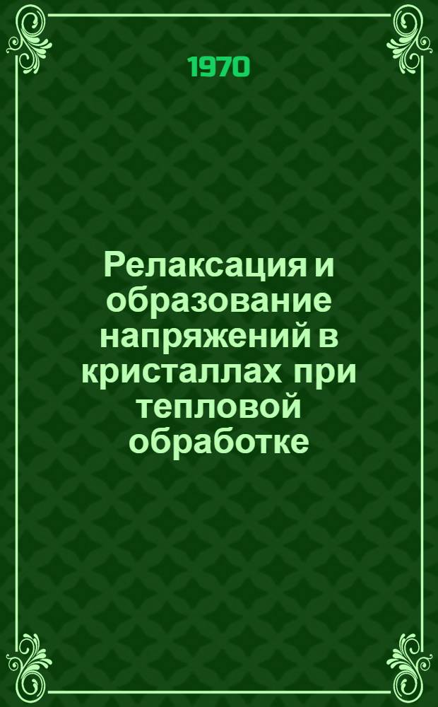 Релаксация и образование напряжений в кристаллах при тепловой обработке : Автореф. дис. на соискание учен. степени канд. физ.-мат. наук
