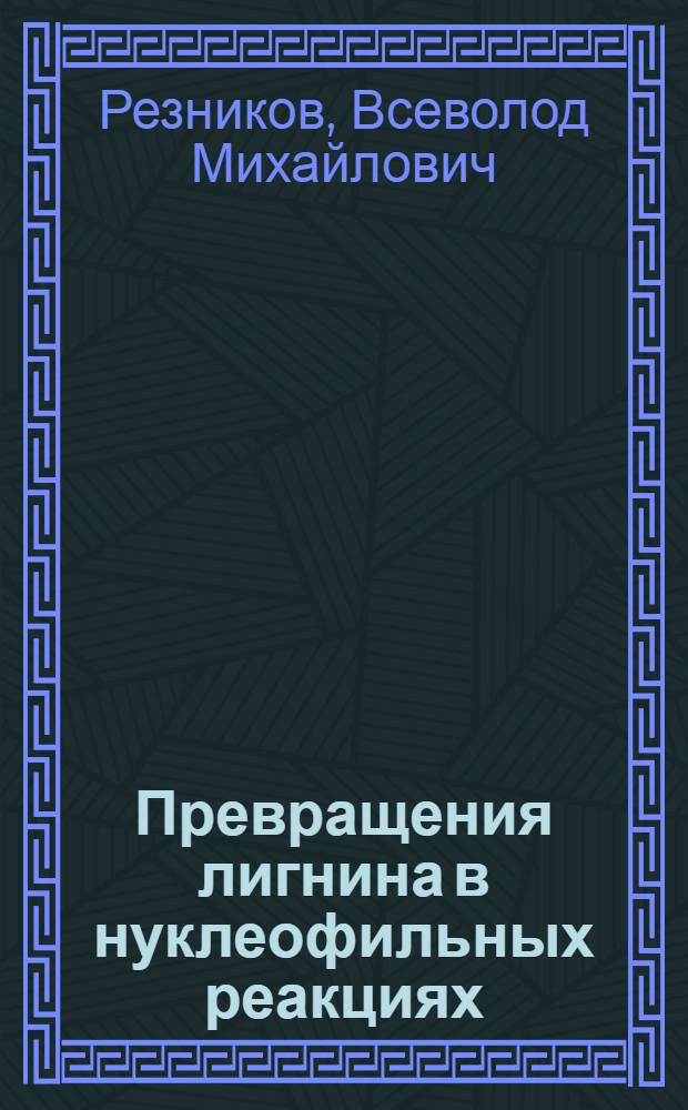 Превращения лигнина в нуклеофильных реакциях : Автореф. дис. на соискание учен. степени д-ра хим. наук : (072)