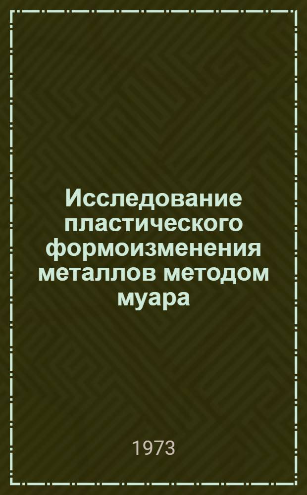 Исследование пластического формоизменения металлов методом муара : Автореф. дис. на соиск. учен. степени канд. техн. наук : (05.16.05)