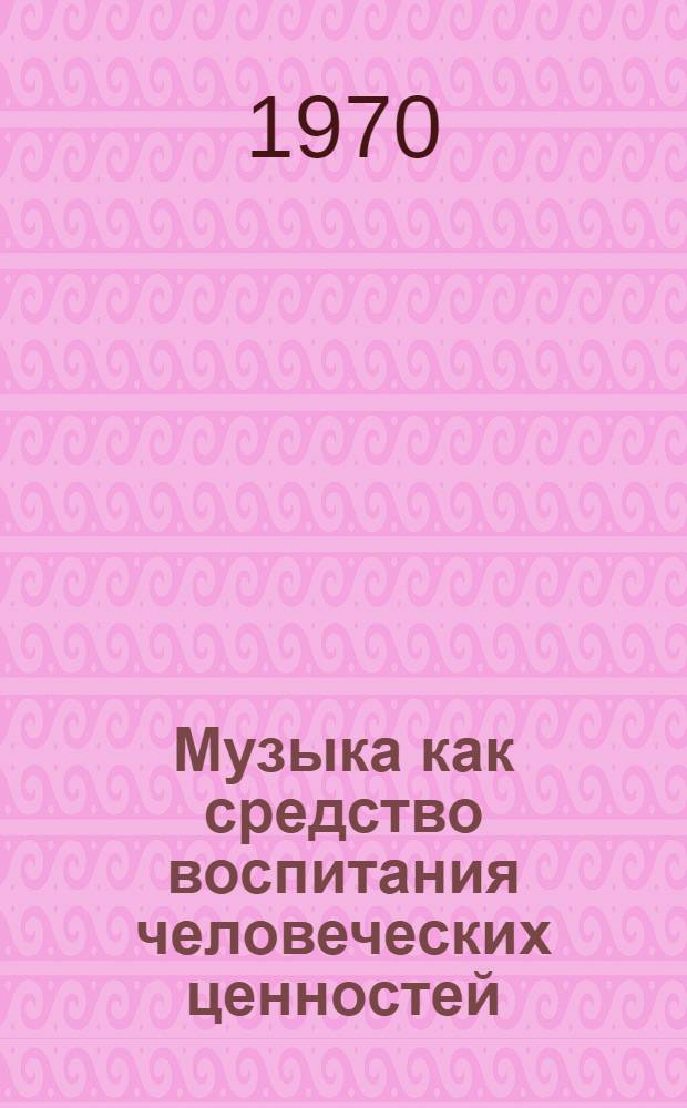 Музыка как средство воспитания человеческих ценностей
