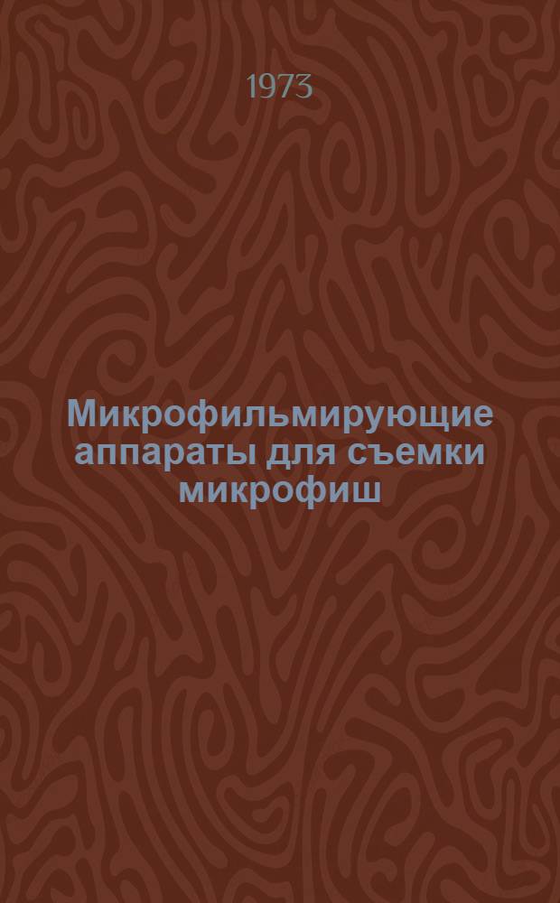 Микрофильмирующие аппараты для съемки микрофиш : (Обзор по иностр. источникам)