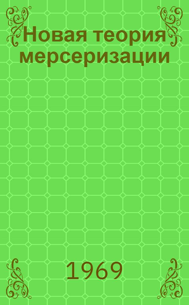 Новая теория мерсеризации