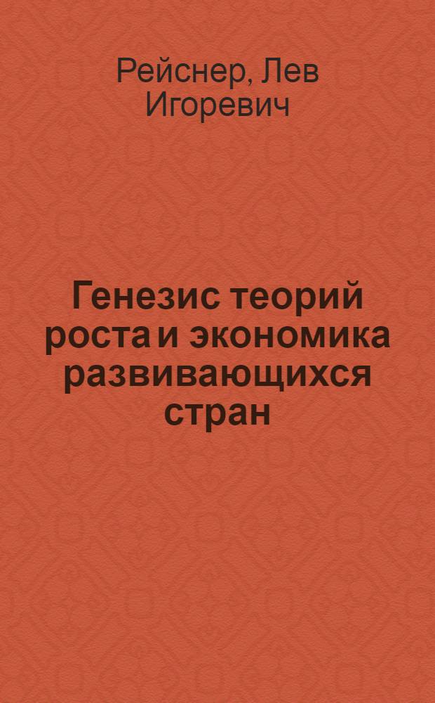 Генезис теорий роста и экономика развивающихся стран : (опыт изучения плановой доктрины Индии) : автореферат диссертации на соискание ученой степени доктора экономических наук : (08.00.17)