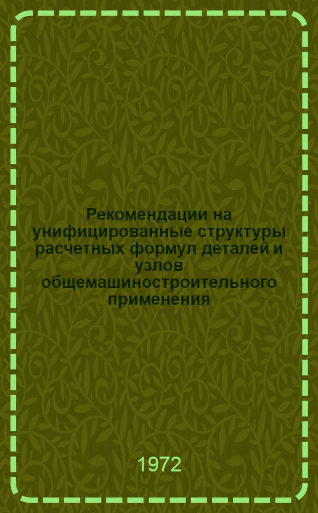 Рекомендации на унифицированные структуры расчетных формул деталей и узлов общемашиностроительного применения (на основе существующих методов расчетов) : Проект : 1-я ред