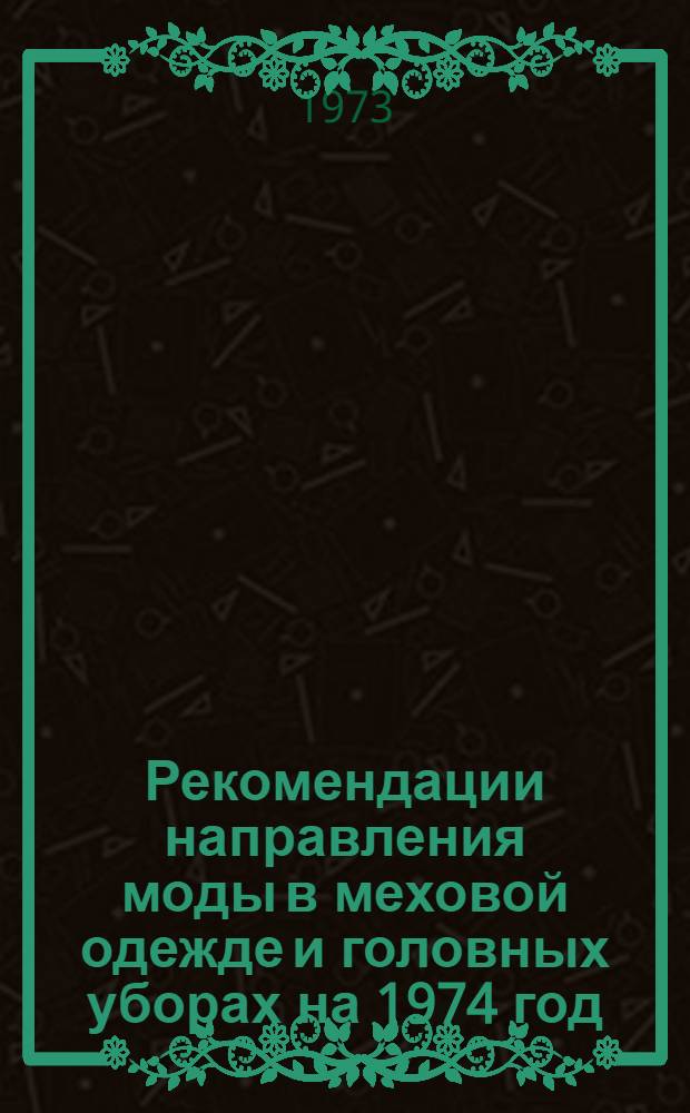Рекомендации направления моды в меховой одежде и головных уборах на 1974 год