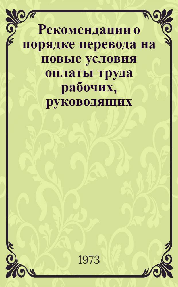 Рекомендации о порядке перевода на новые условия оплаты труда рабочих, руководящих, инженерно-технических работников и служащих производственных предприятий : В помощь слушателям семинара