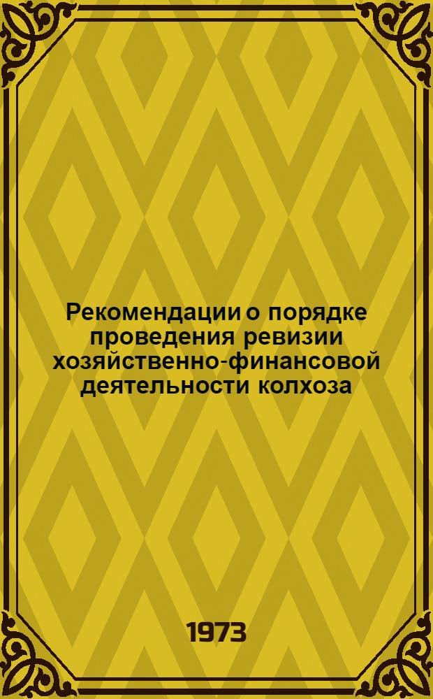 Рекомендации о порядке проведения ревизии хозяйственно-финансовой деятельности колхоза