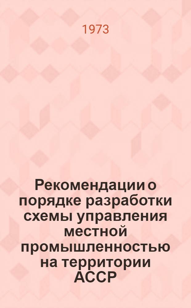 Рекомендации о порядке разработки схемы управления местной промышленностью на территории АССР, области, края