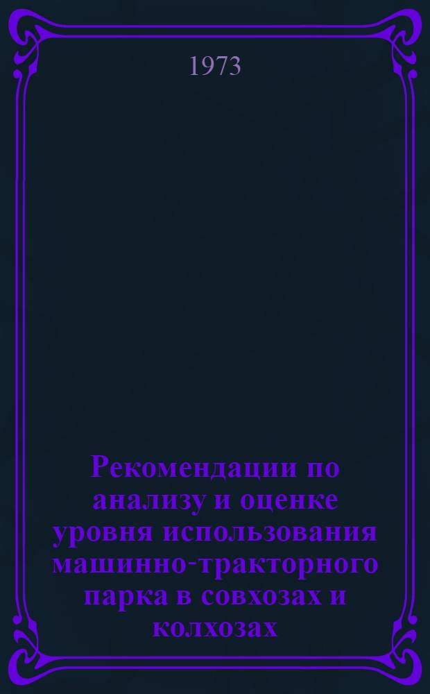 Рекомендации по анализу и оценке уровня использования машинно-тракторного парка в совхозах и колхозах