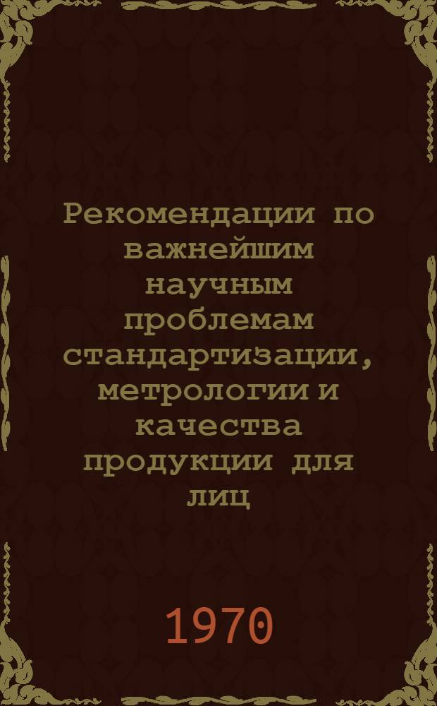 Рекомендации по важнейшим научным проблемам стандартизации, метрологии и качества продукции для лиц, готовящих диссертационные работы в области технических наук