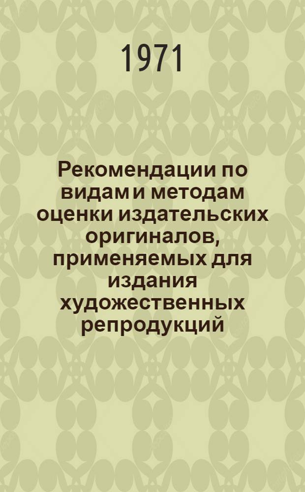 Рекомендации по видам и методам оценки издательских оригиналов, применяемых для издания художественных репродукций