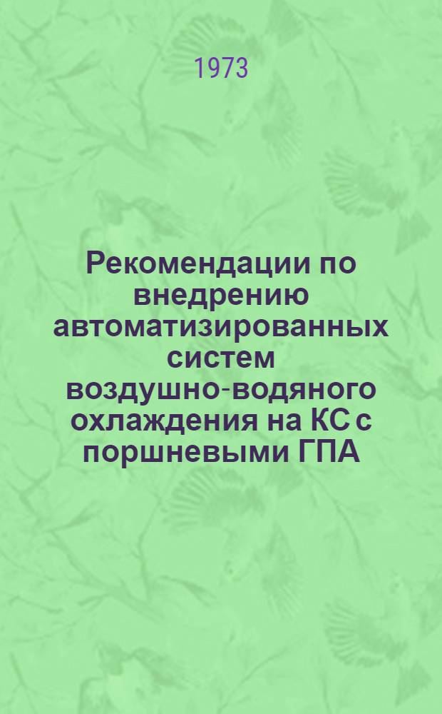 Рекомендации по внедрению автоматизированных систем воздушно-водяного охлаждения на КС с поршневыми ГПА