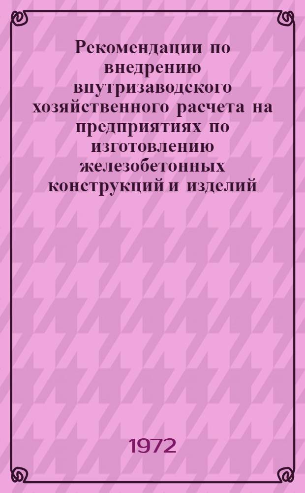 Рекомендации по внедрению внутризаводского хозяйственного расчета на предприятиях по изготовлению железобетонных конструкций и изделий