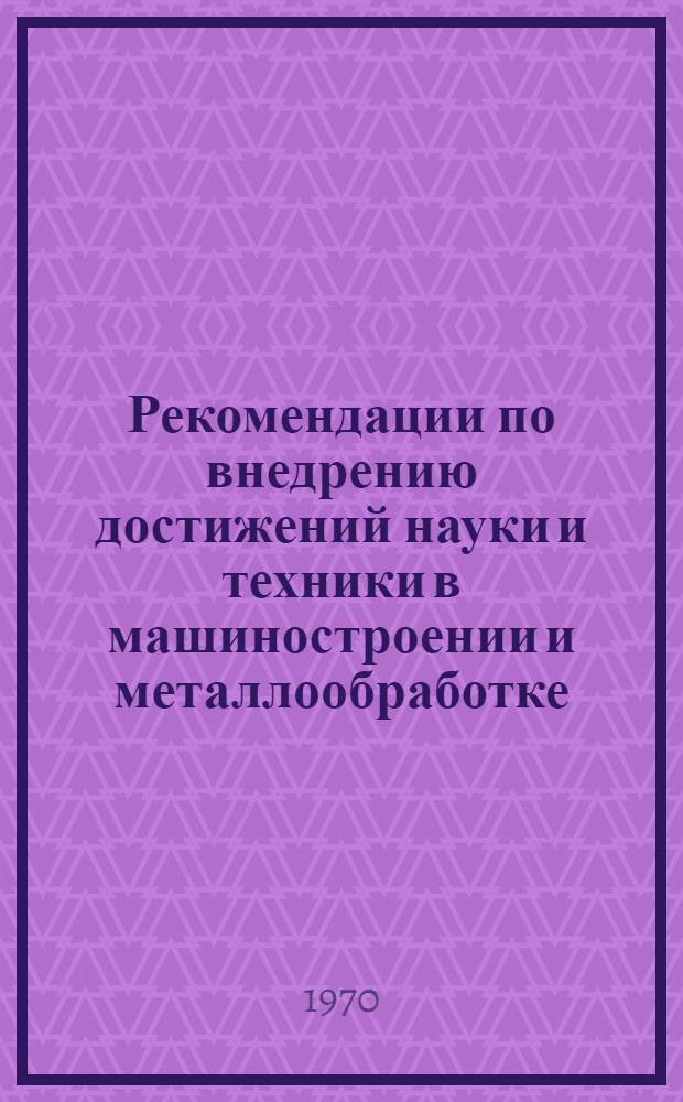 Рекомендации по внедрению достижений науки и техники в машиностроении и металлообработке