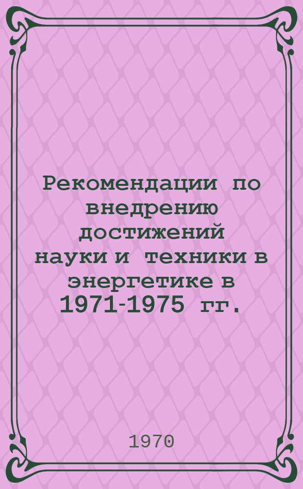 Рекомендации по внедрению достижений науки и техники в энергетике в 1971-1975 гг.