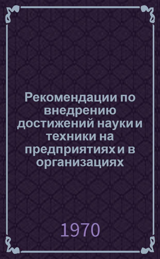 Рекомендации по внедрению достижений науки и техники на предприятиях и в организациях, подведомственных местным Советам, в 1971-1975 гг.