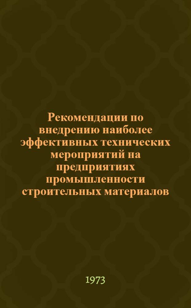 Рекомендации по внедрению наиболее эффективных технических мероприятий на предприятиях промышленности строительных материалов : (По материалам реф. информации ВНИИЭСМа за 1 полугодие 1973 г.)
