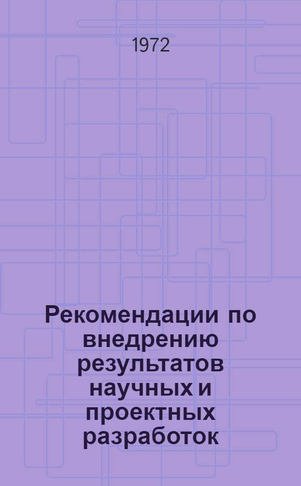 Рекомендации по внедрению результатов научных и проектных разработок