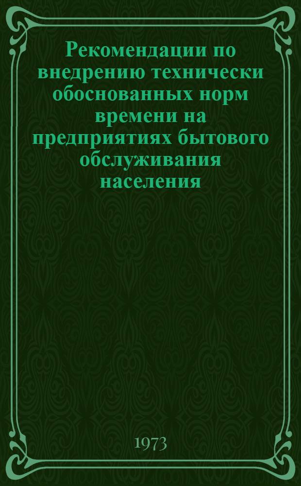 Рекомендации по внедрению технически обоснованных норм времени на предприятиях бытового обслуживания населения