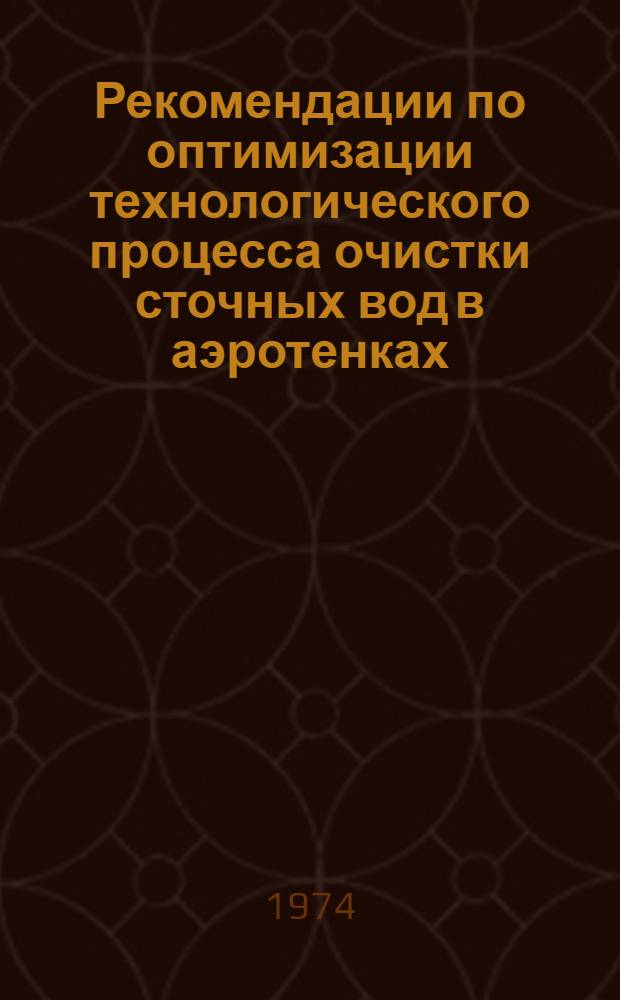 Рекомендации по оптимизации технологического процесса очистки сточных вод в аэротенках