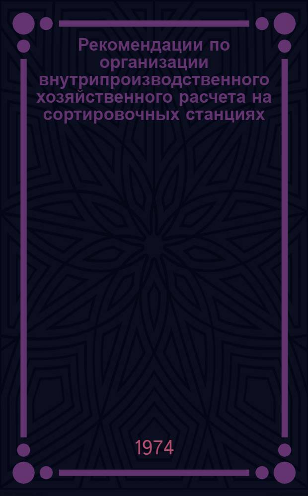 Рекомендации по организации внутрипроизводственного хозяйственного расчета на сортировочных станциях