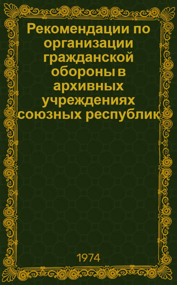 Рекомендации по организации гражданской обороны в архивных учреждениях союзных республик, краев и областей
