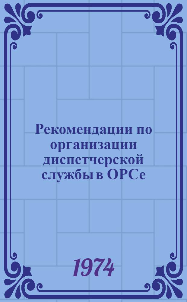 Рекомендации по организации диспетчерской службы в ОРСе