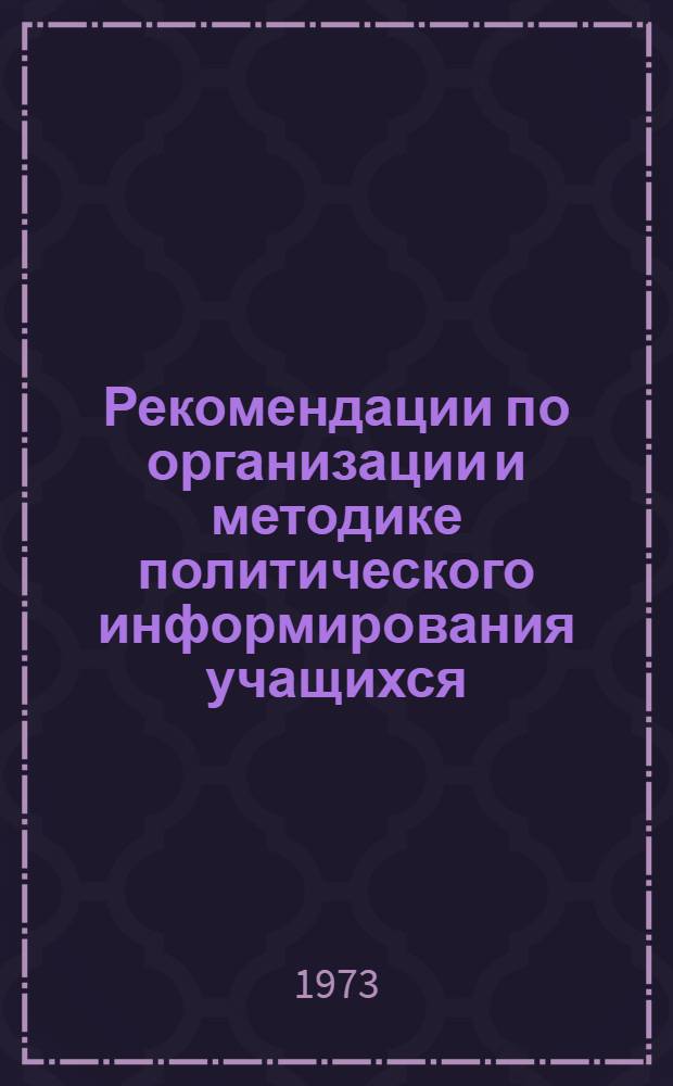 Рекомендации по организации и методике политического информирования учащихся