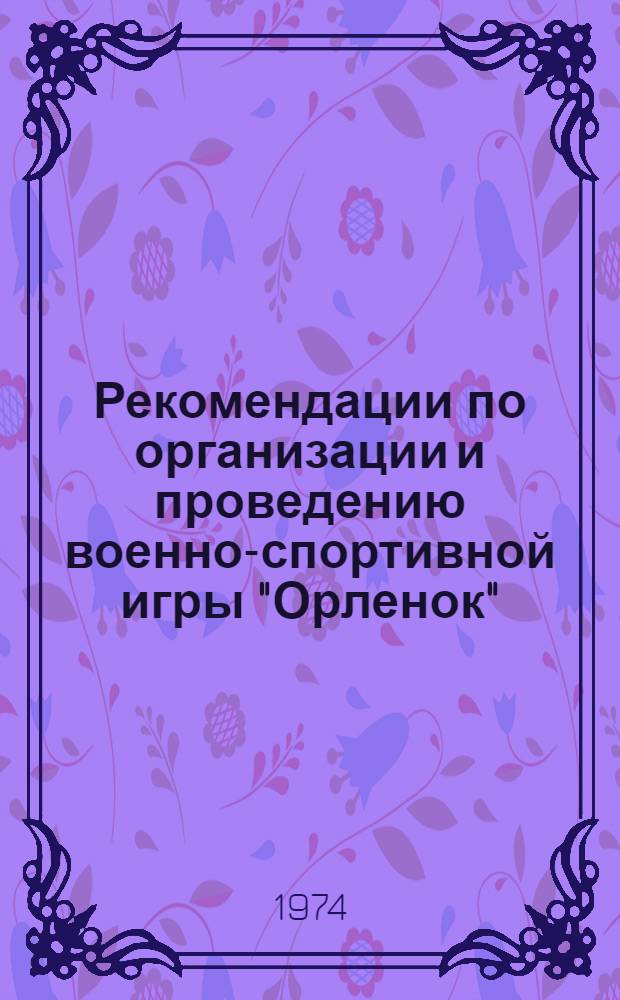 Рекомендации по организации и проведению военно-спортивной игры "Орленок"