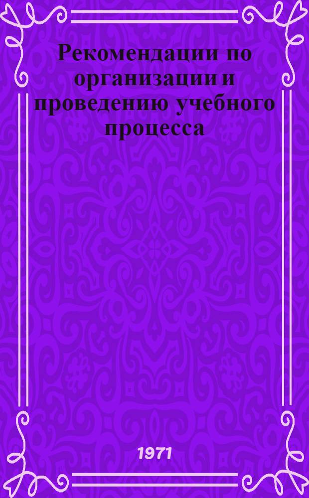 Рекомендации по организации и проведению учебного процесса