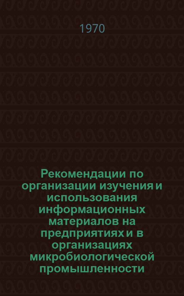 Рекомендации по организации изучения и использования информационных материалов на предприятиях и в организациях микробиологической промышленности