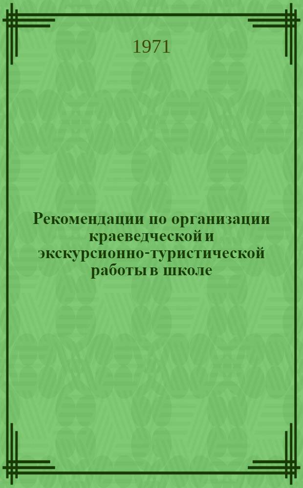 Рекомендации по организации краеведческой и экскурсионно-туристической работы в школе