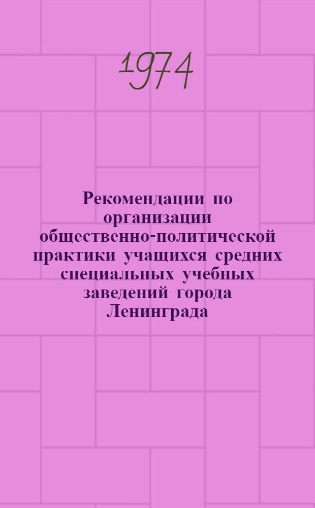 Рекомендации по организации общественно-политической практики учащихся средних специальных учебных заведений города Ленинграда