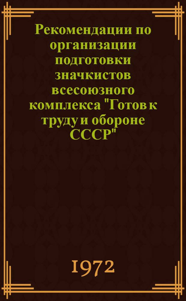 Рекомендации по организации подготовки значкистов всесоюзного комплекса "Готов к труду и обороне СССР" (ГТО) и приему зачетов по разделу "Гражданская оборона"