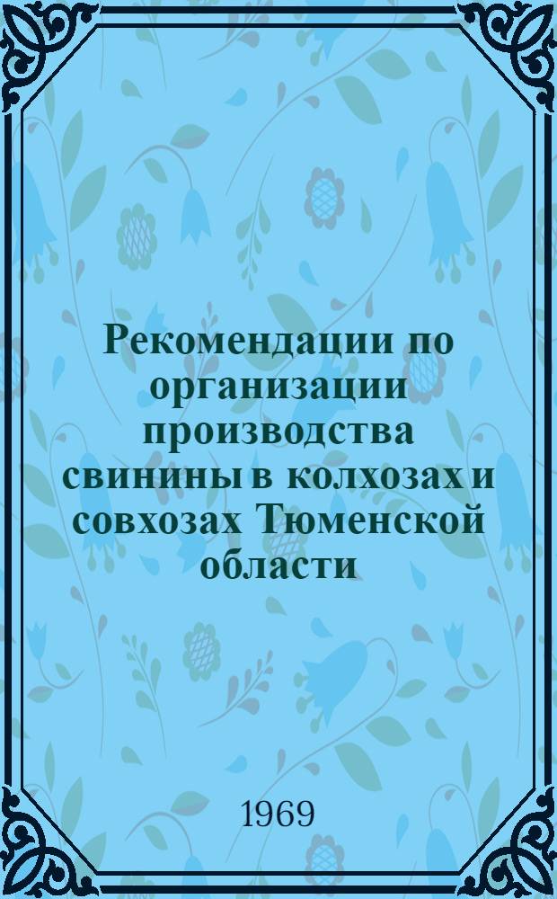 Рекомендации по организации производства свинины в колхозах и совхозах Тюменской области