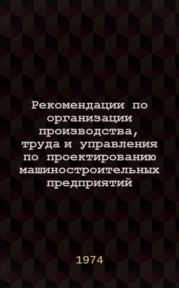 Рекомендации по организации производства, труда и управления по проектированию машиностроительных предприятий