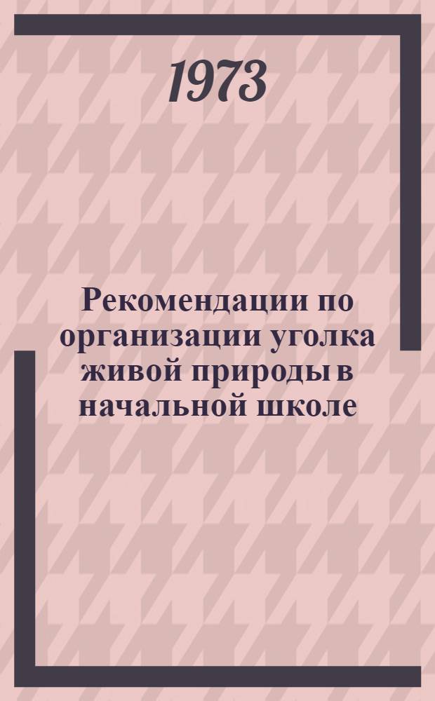 Рекомендации по организации уголка живой природы в начальной школе