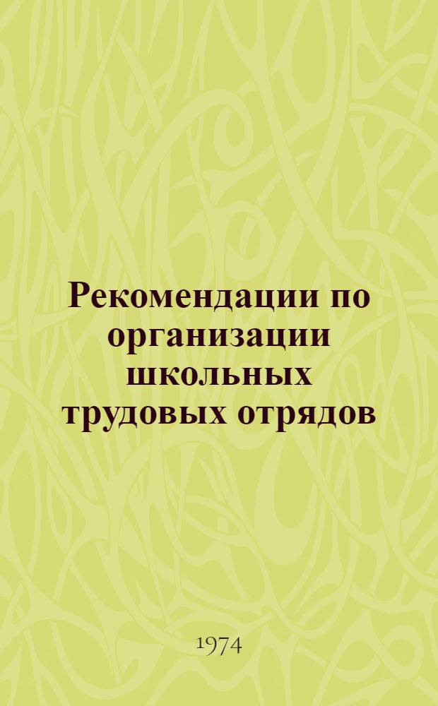 Рекомендации по организации школьных трудовых отрядов