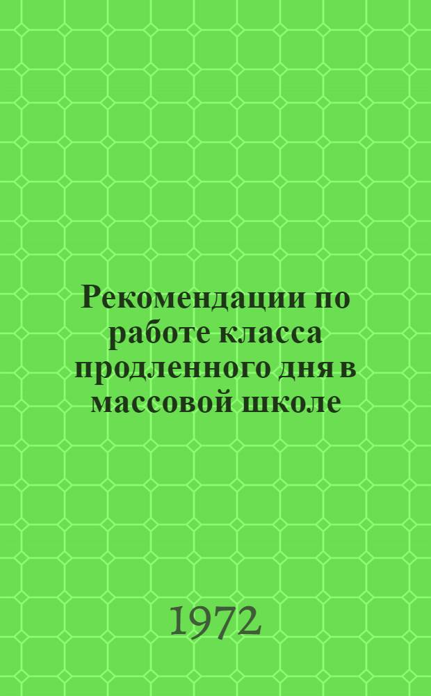 Рекомендации по работе класса продленного дня в массовой школе