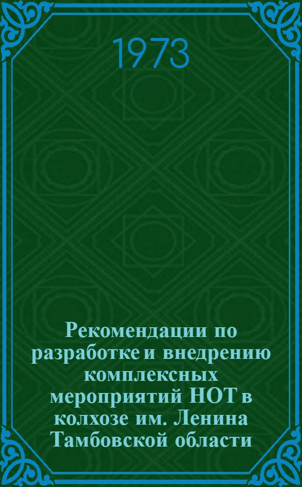 Рекомендации по разработке и внедрению комплексных мероприятий НОТ в колхозе им. Ленина Тамбовской области