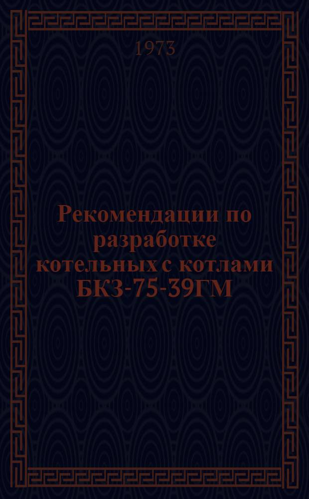 Рекомендации по разработке котельных с котлами БКЗ-75-39ГМ : ЖЗ-72