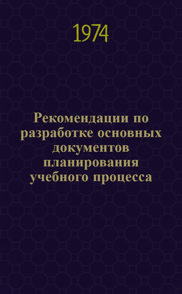 Рекомендации по разработке основных документов планирования учебного процесса