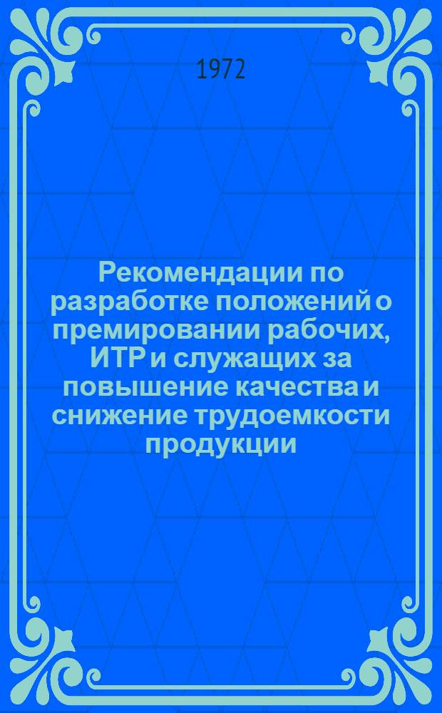 Рекомендации по разработке положений о премировании рабочих, ИТР и служащих за повышение качества и снижение трудоемкости продукции