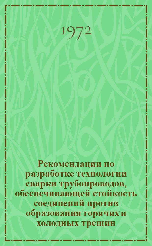 Рекомендации по разработке технологии сварки трубопроводов, обеспечивающей стойкость соединений против образования горячих и холодных трещин : Р 123-72